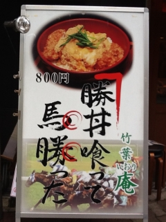 カツ丼喰って馬勝った!!